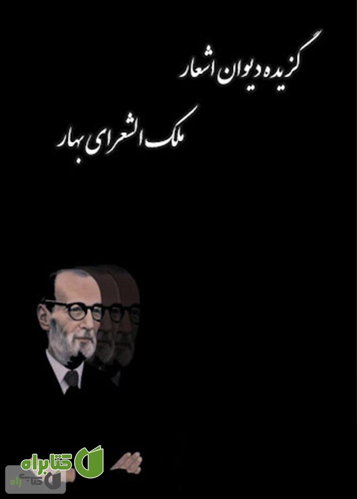 کتاب گزیده دیوان اشعار ملک الشعرای بهار