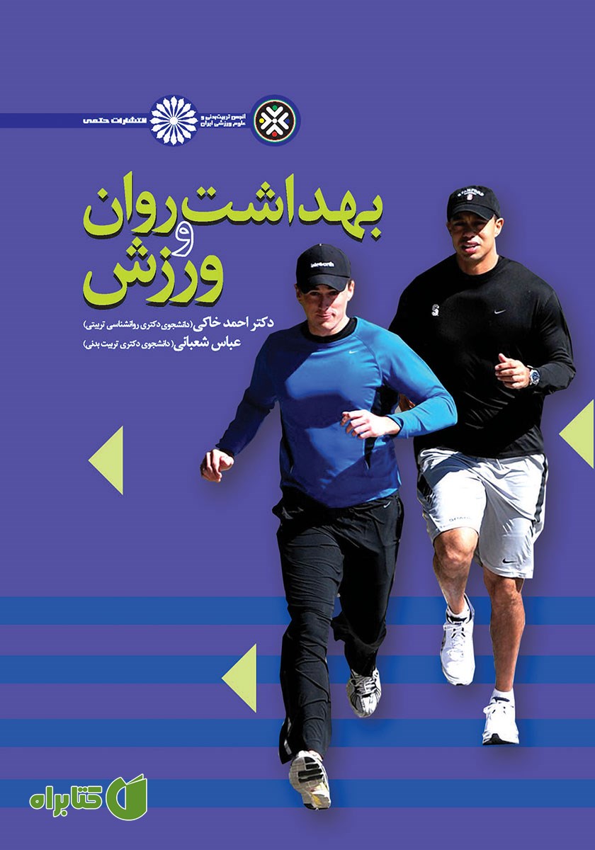 کتاب بهداشت روان و ورزش