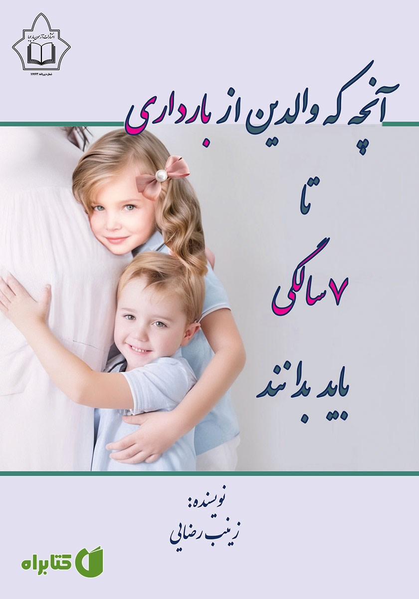 کتاب آنچه که والدین از بارداری تا 7 سالگی باید بدانند