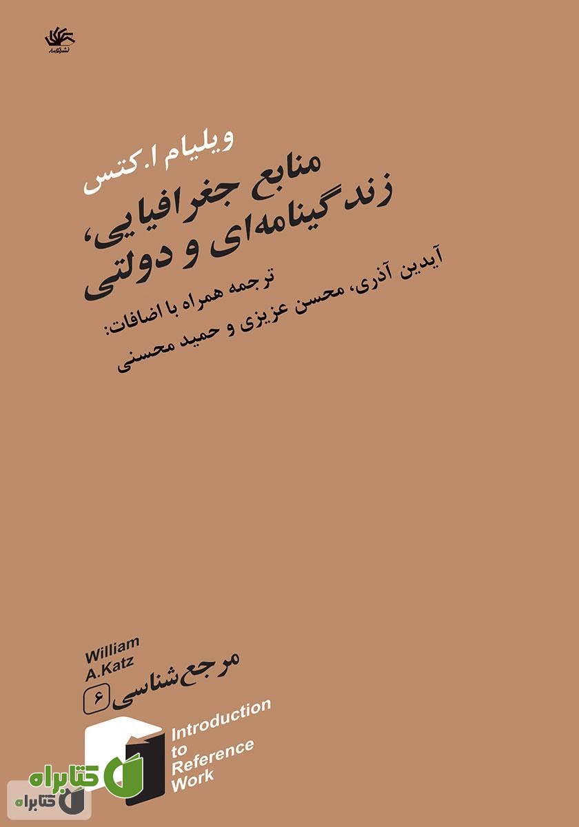 کتاب منابع جغرافیایی، زندگینامه‌ای و دولتی