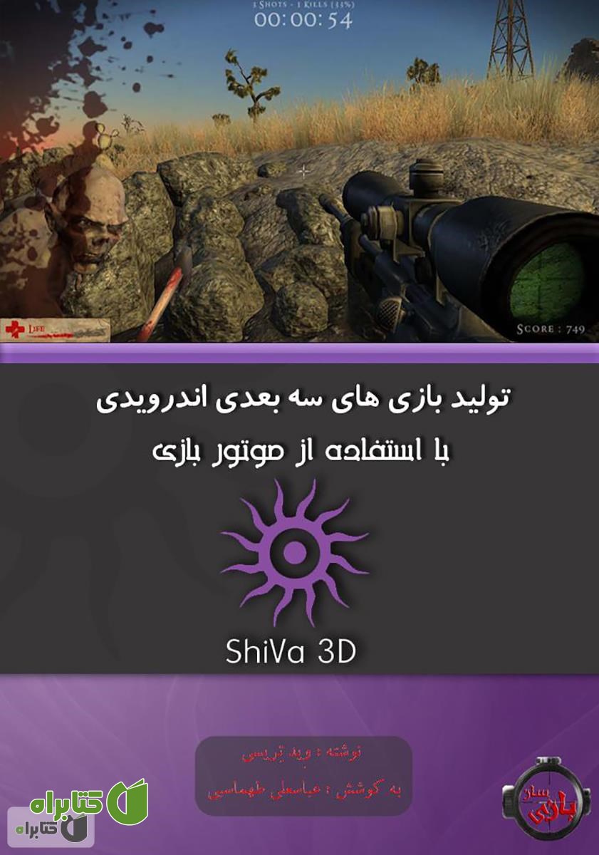 کتاب تولید بازی های سه بعدی اندرویدی با استفاده از موتور بازی ShiVa3D