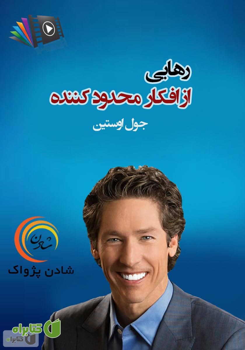 خلاصه کتاب صوتی رهایی از افکار محدود کننده