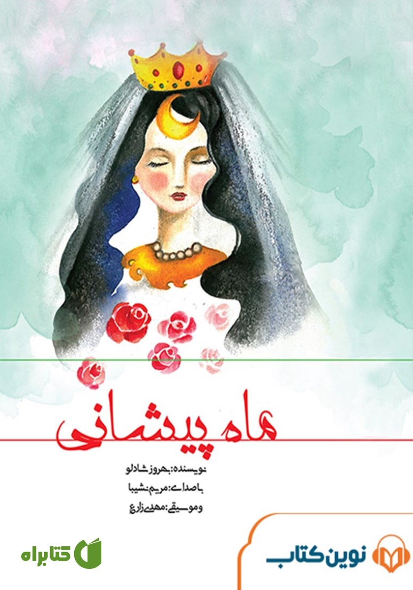 کتاب صوتی ماه پیشانی