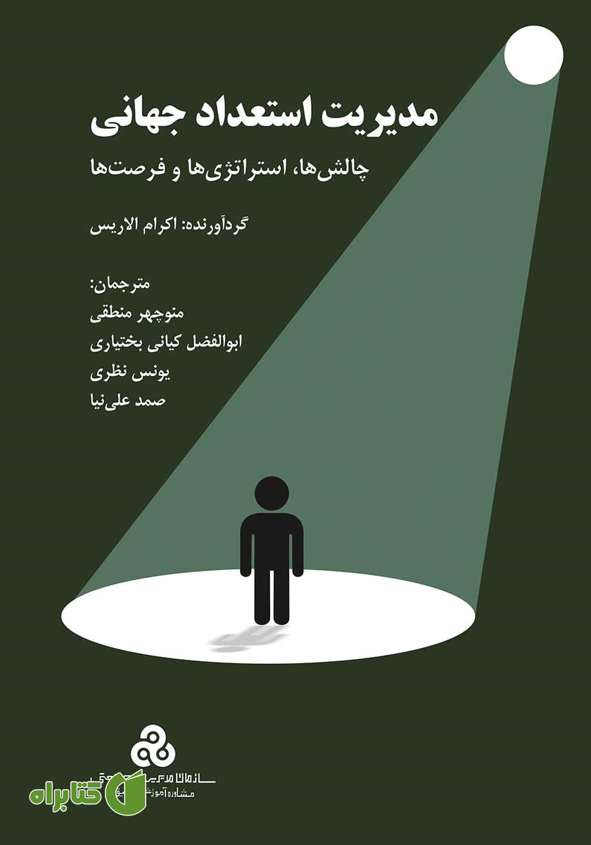 کتاب مدیریت استعداد جهانی