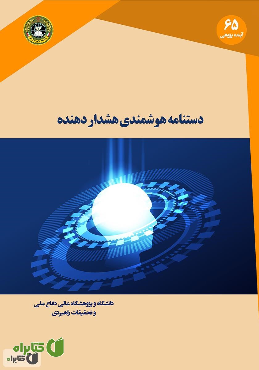 کتاب دستنامه هوشمندی هشدار دهنده
