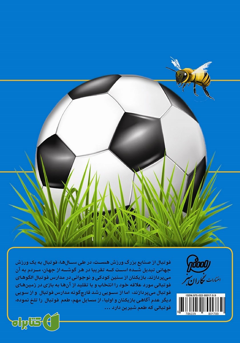 پشت جلد کتاب طعم شیرین فوتبال