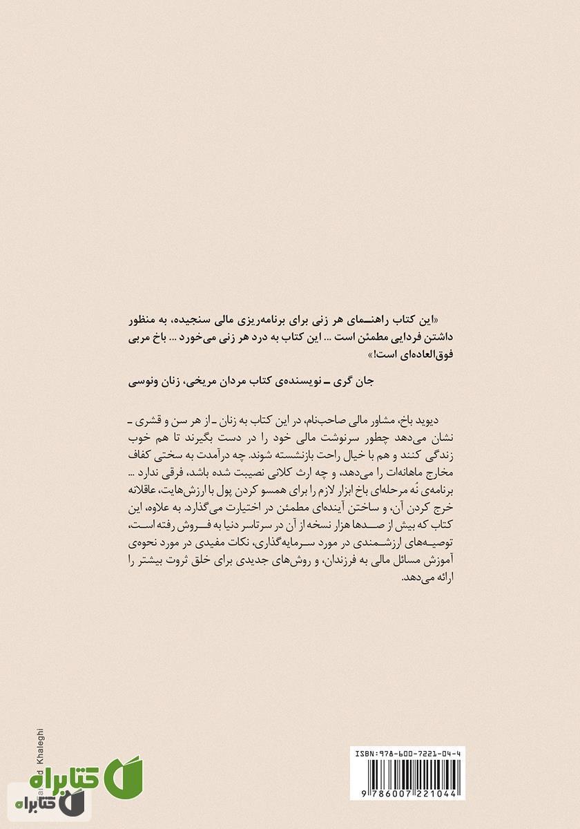 پشت جلد کتاب زنان باهوش آخرش پولدار می‌شوند