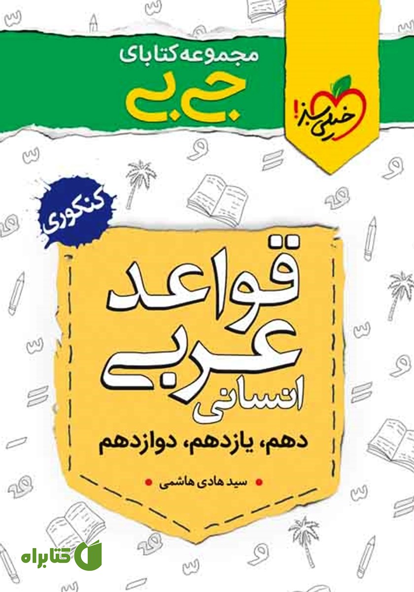 کتاب جیبی قواعد عربی انسانی - کنکوری