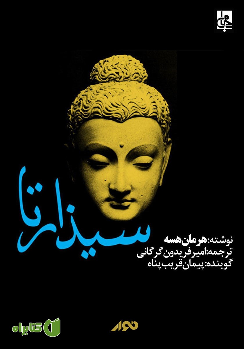 کتاب صوتی سیذارتا