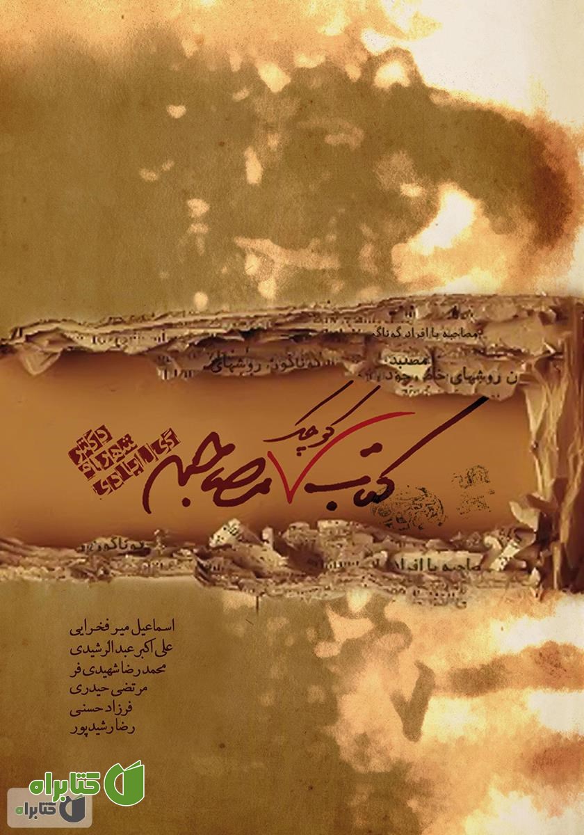 کتاب کوچک مصاحبه