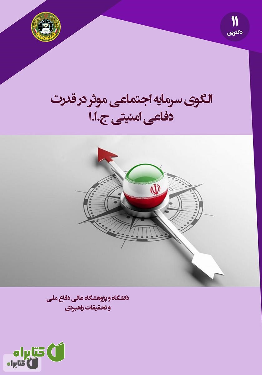 کتاب الگوی سرمایه اجتماعی موثر در قدرت دفاعی - امنیتی جمهوری اسلامی ایران