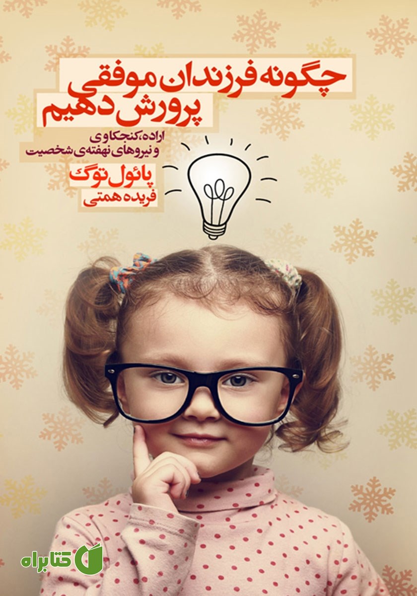 کتاب چگونه فرزندان موفقی پرورش دهیم