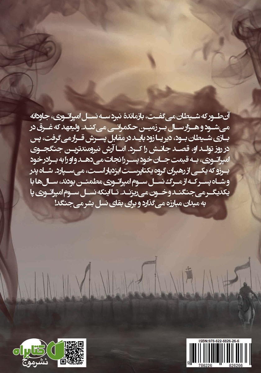 پشت جلد کتاب طلسم جاودانگی
