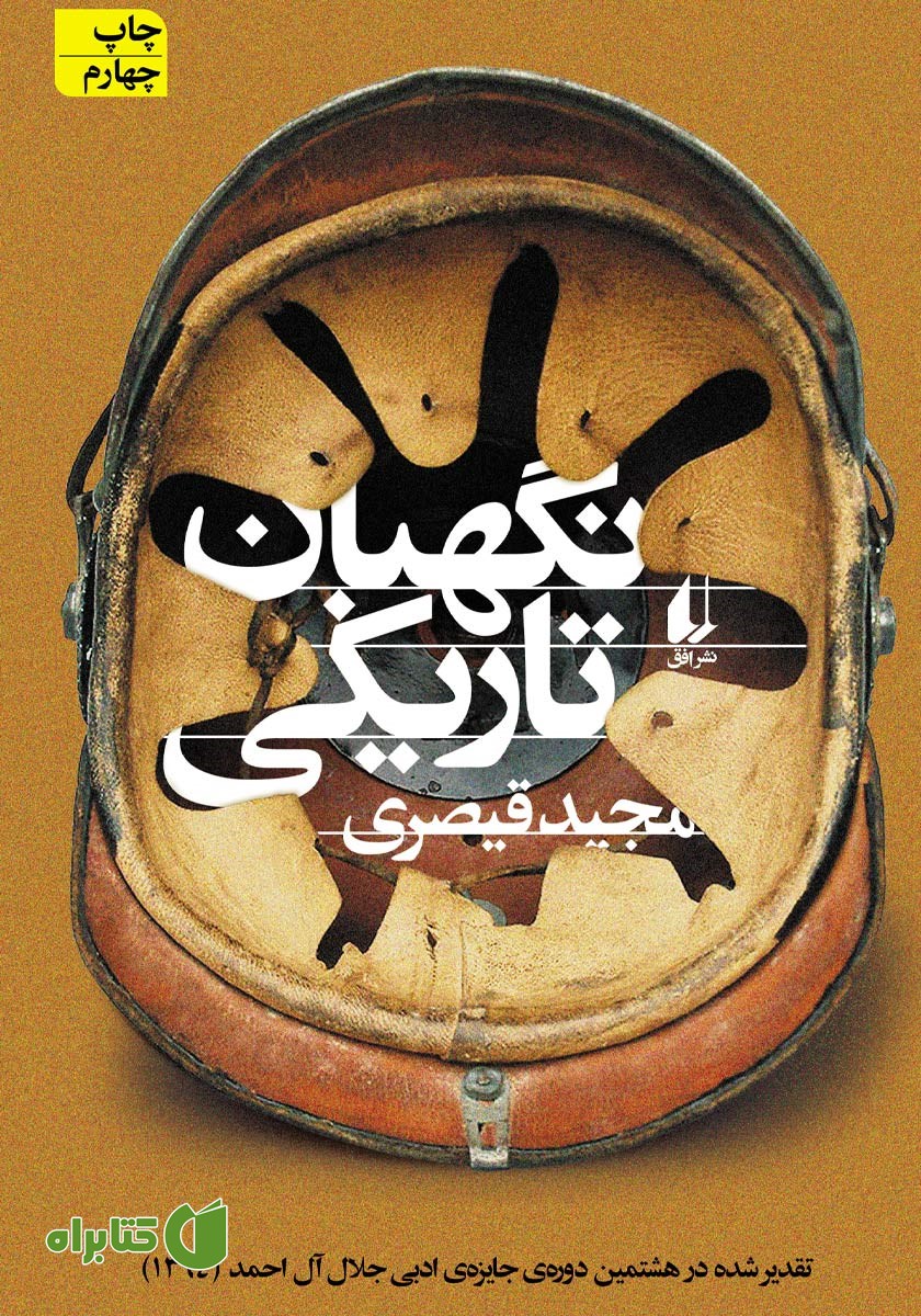 کتاب نگهبان تاریکی
