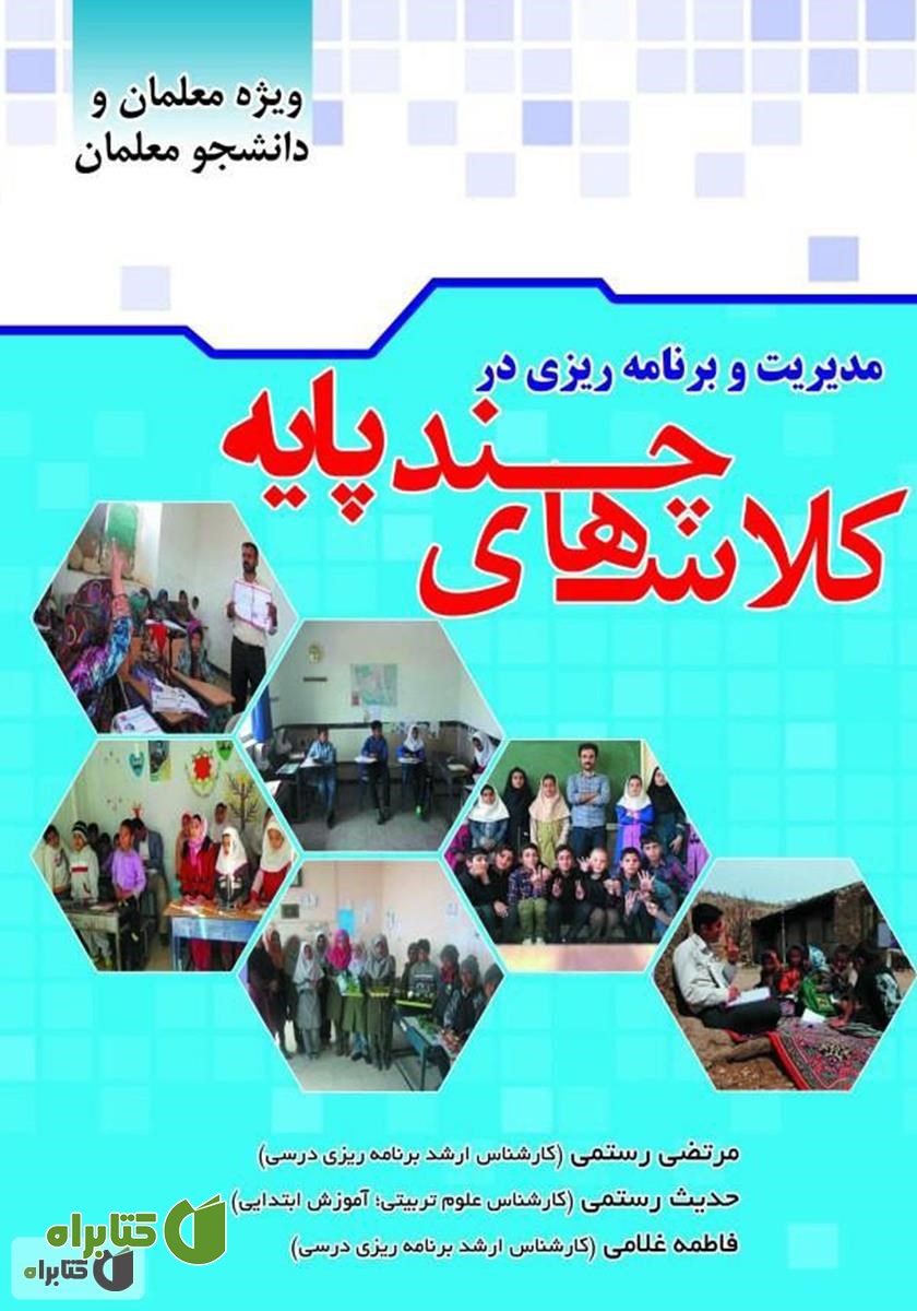 کتاب مدیریت و برنامه ریزی در کلاس‌های چند پایه