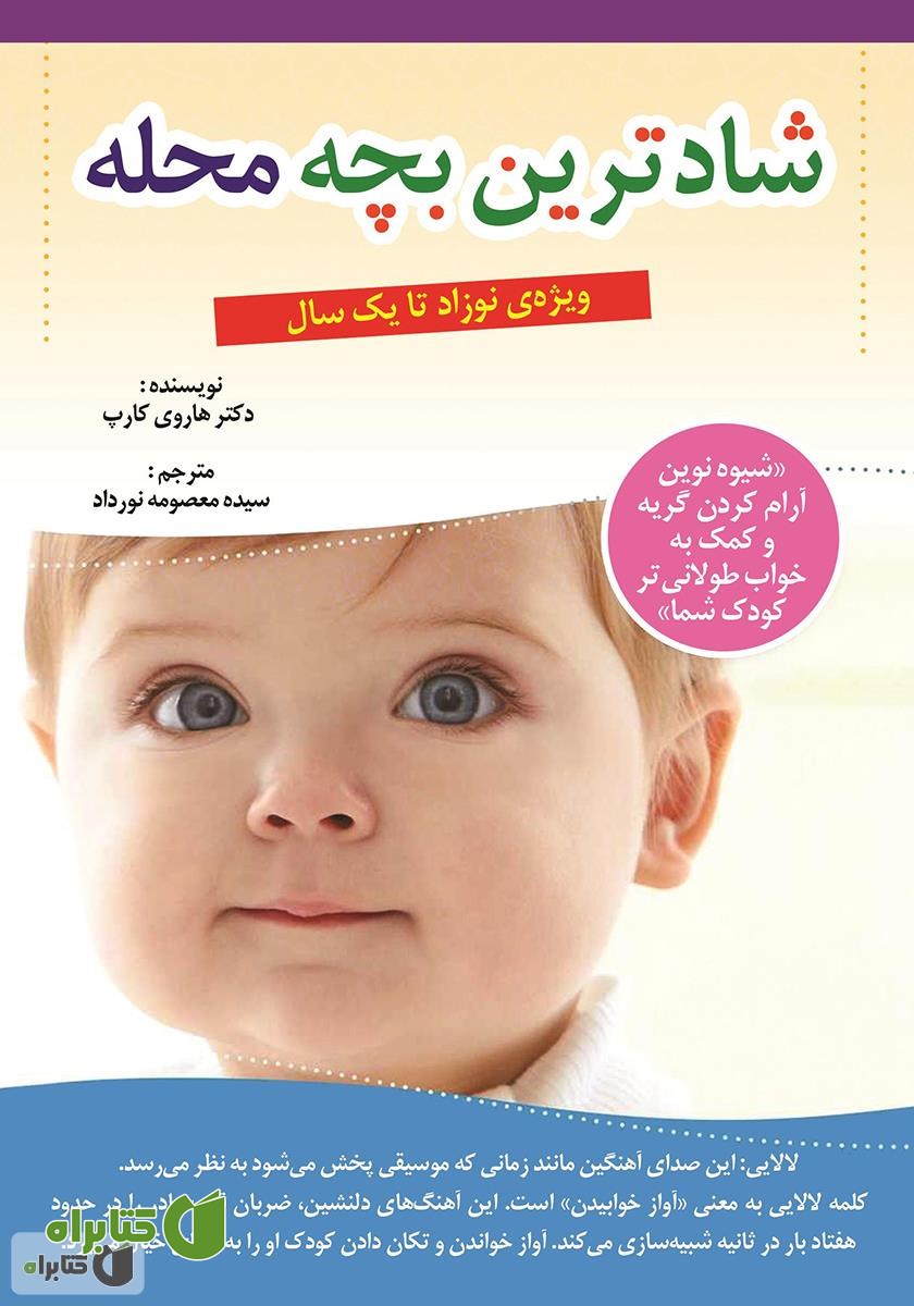 کتاب شادترین بچه محله