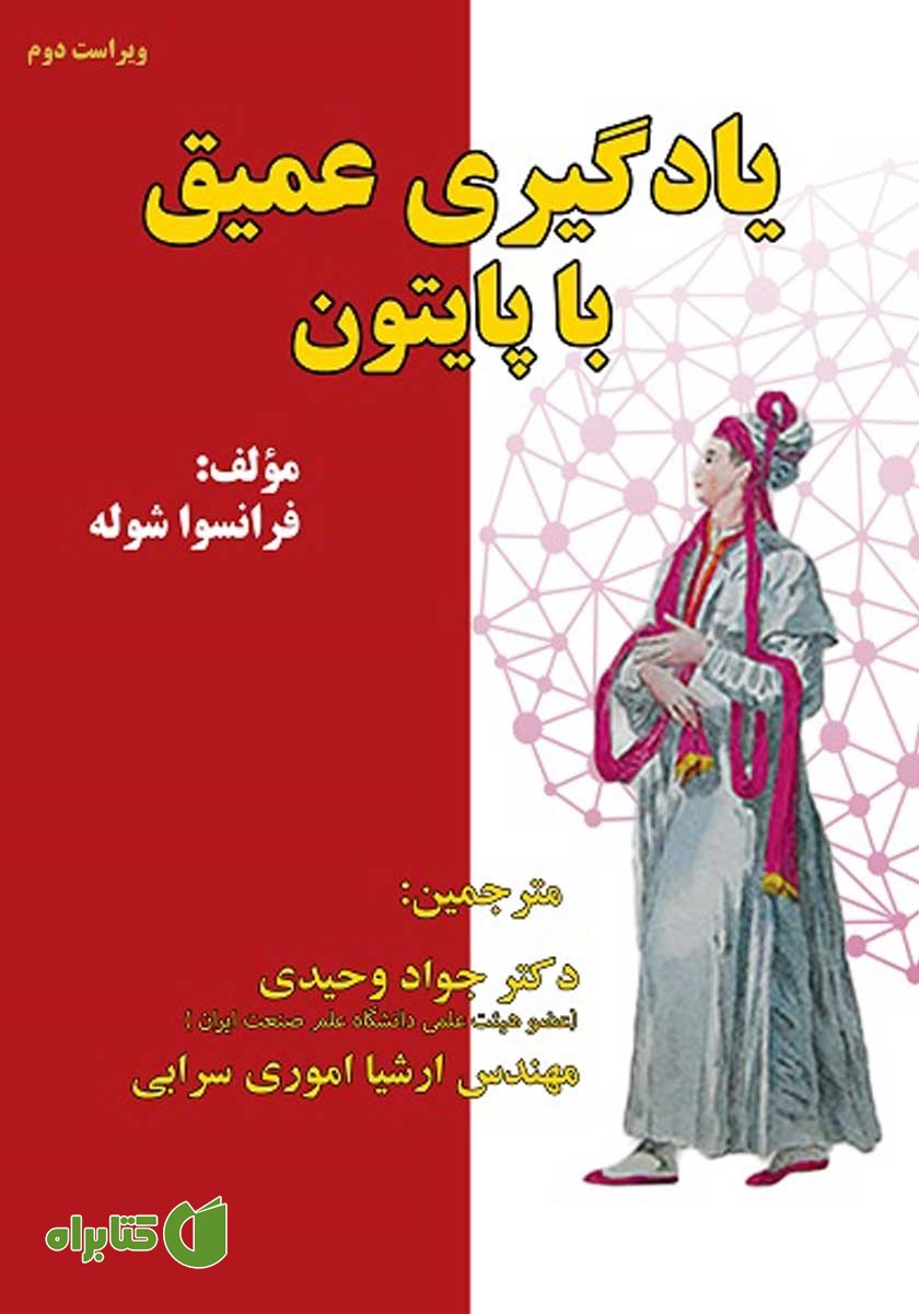کتاب یادگیری عمیق با پایتون
