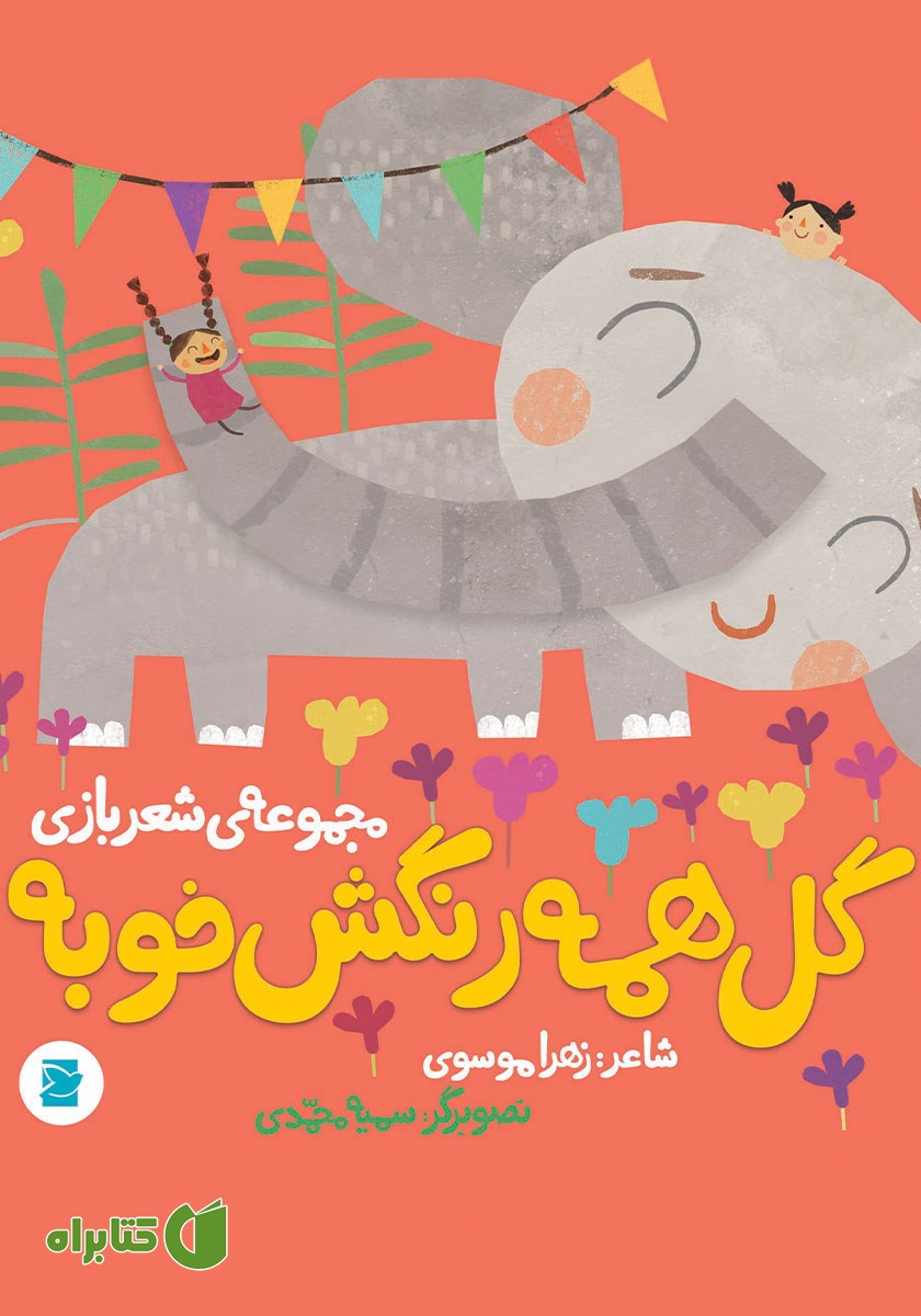 کتاب گل همه رنگش خوبه