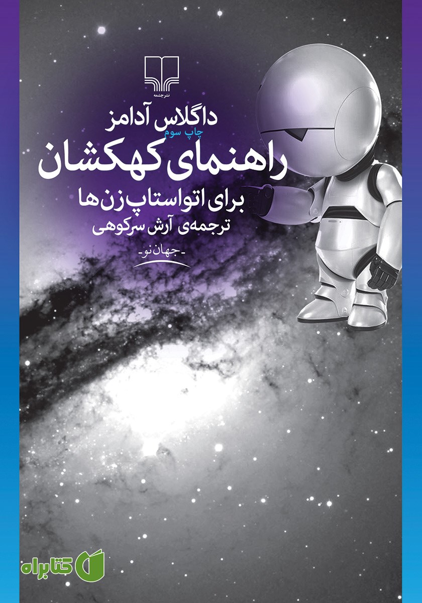 کتاب راهنمای کهکشان برای اتواستاپ‌زن‌ها
