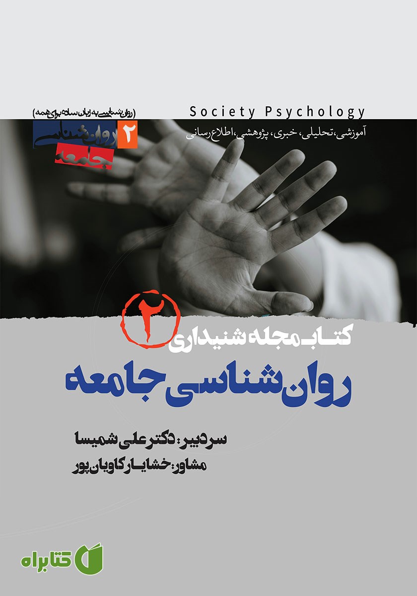 کتاب صوتی کتابمجله روانشناسی جامعه - شماره دوم