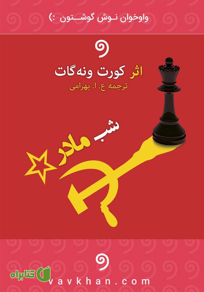 کتاب صوتی شب مادر