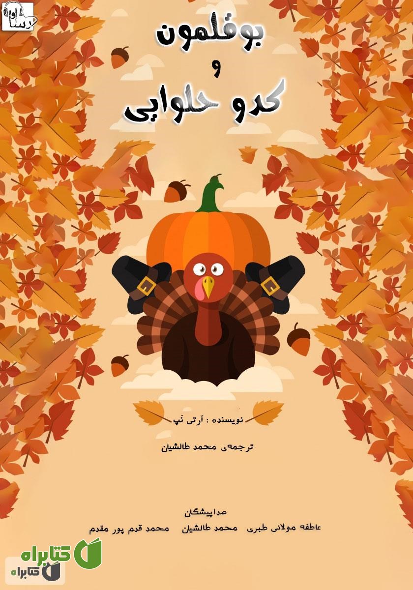 کتاب صوتی بوقلمون و کدو حلوایی