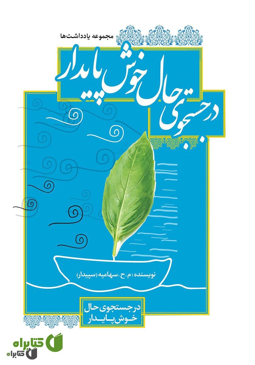 کتاب در جستجوی حال خوش پایدار