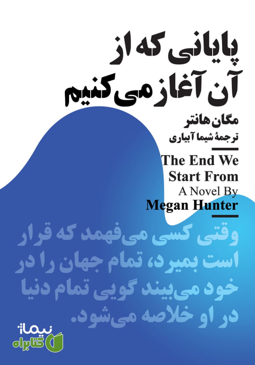 کتاب پایانی که از آن آغاز می‌کنیم