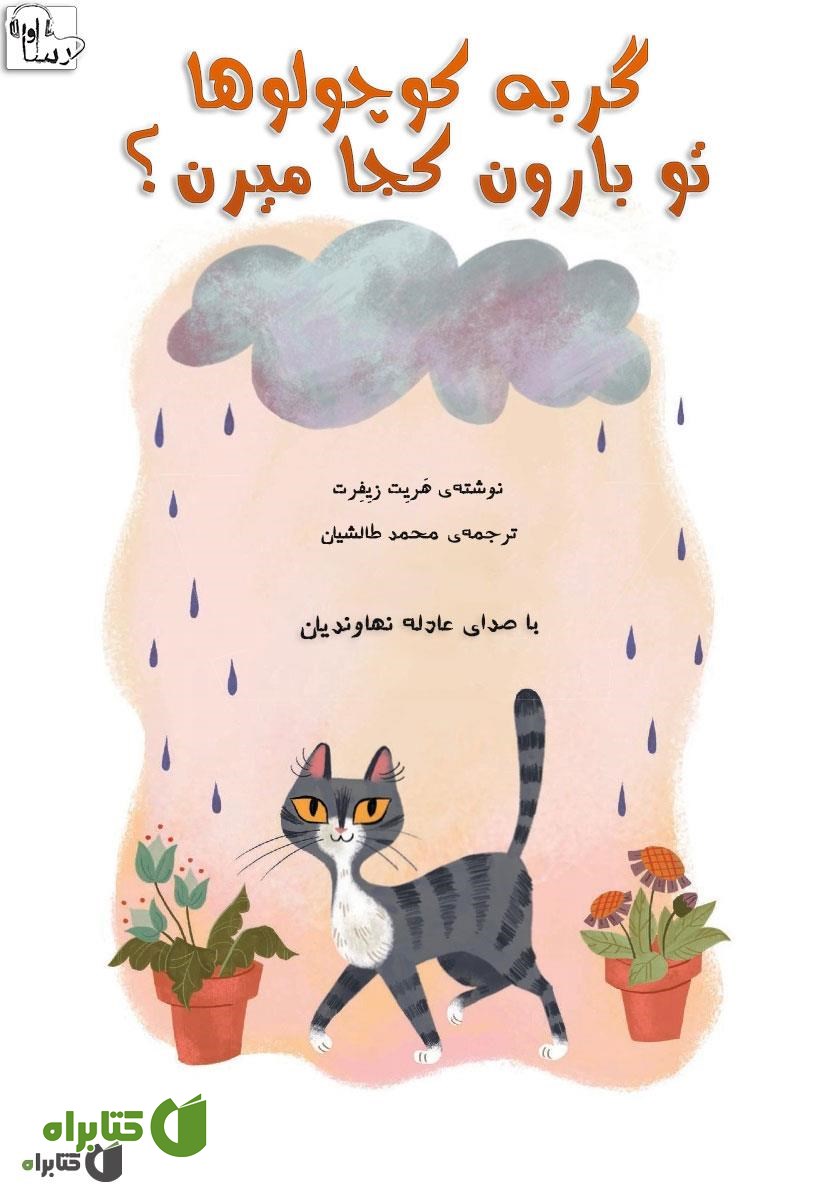کتاب صوتی گربه کوچولوها تو بارون کجا میرن؟