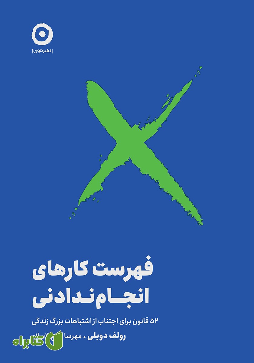 کتاب فهرست کارهای انجام ندادنی
