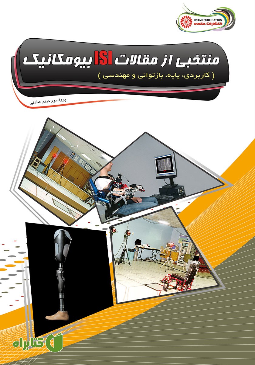 کتاب منتخبی از مقالات ISI بیومکانیک (کاربردی، پایه، بازتوانی و مهندسی)