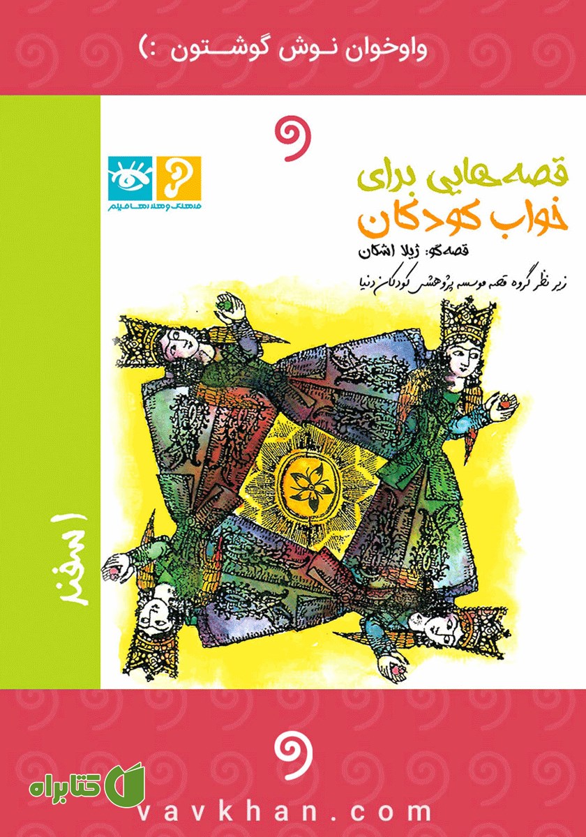 کتاب صوتی قصه‌هایی برای خواب کودکان: اسفند