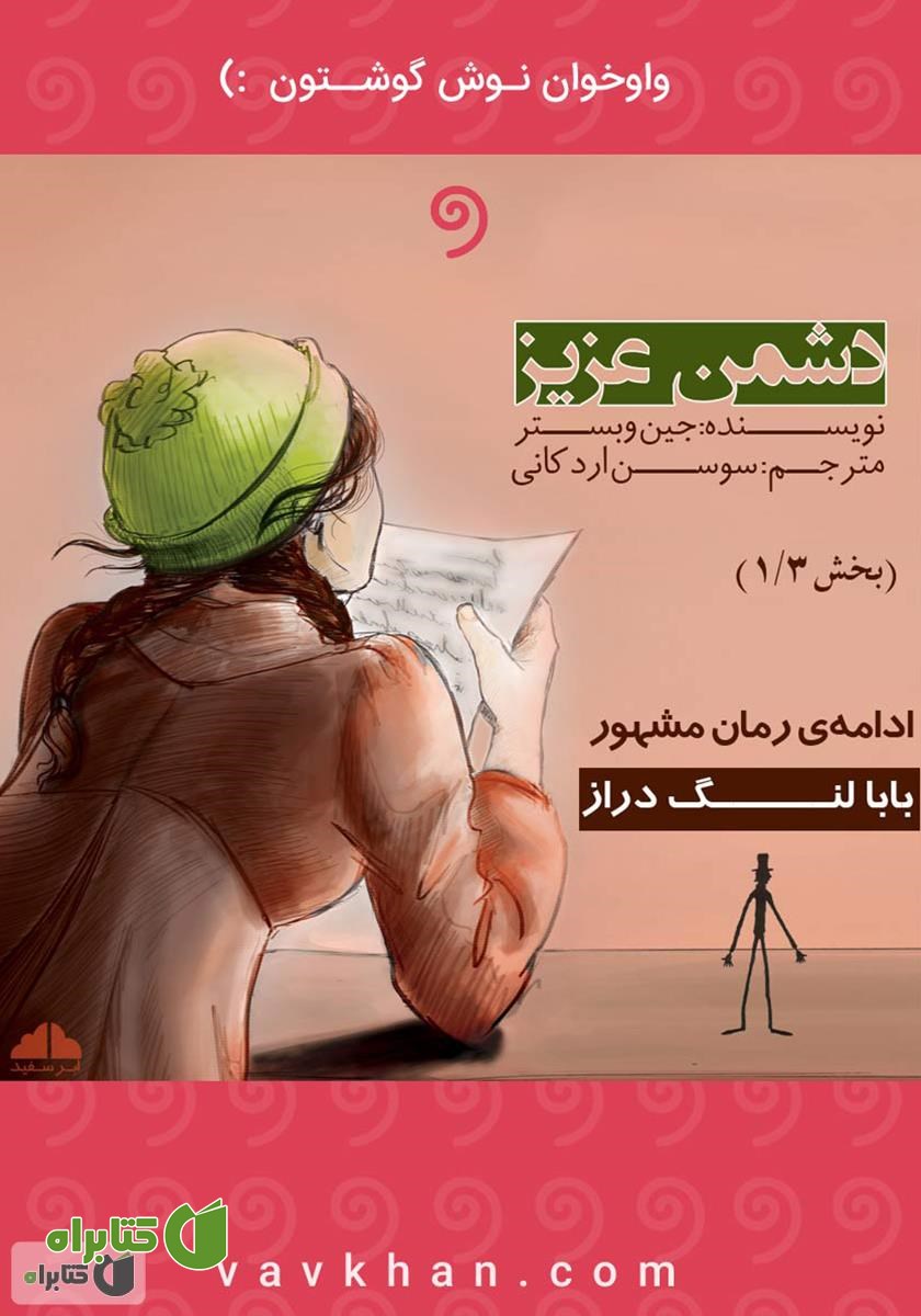 کتاب صوتی دشمن عزیز (بخش 1)