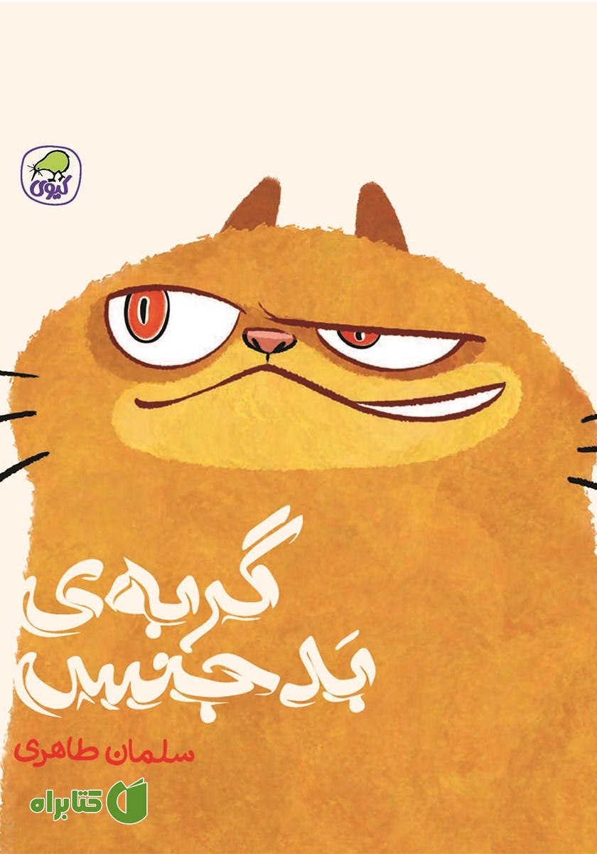 کتاب گربه‌ی بدجنس