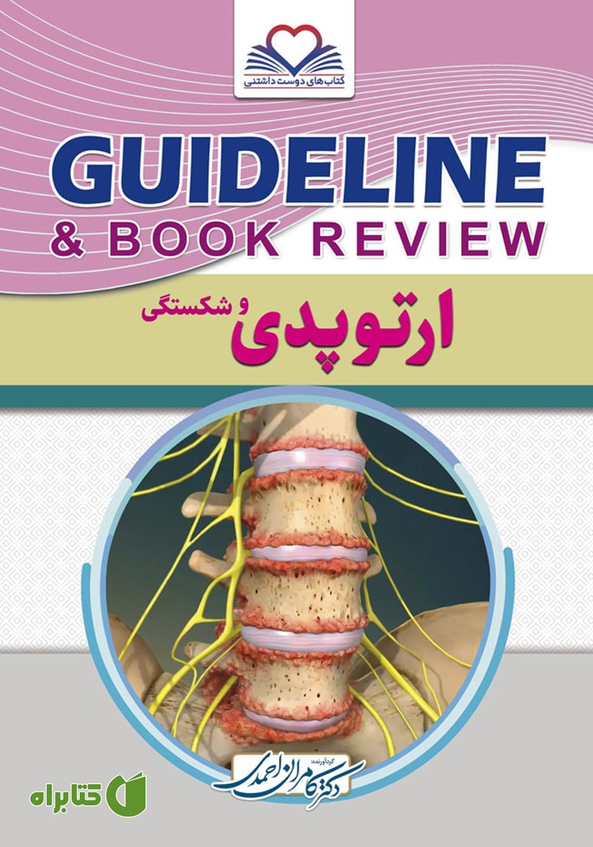 کتاب گایدلاین ارتوپدی و شکستگی