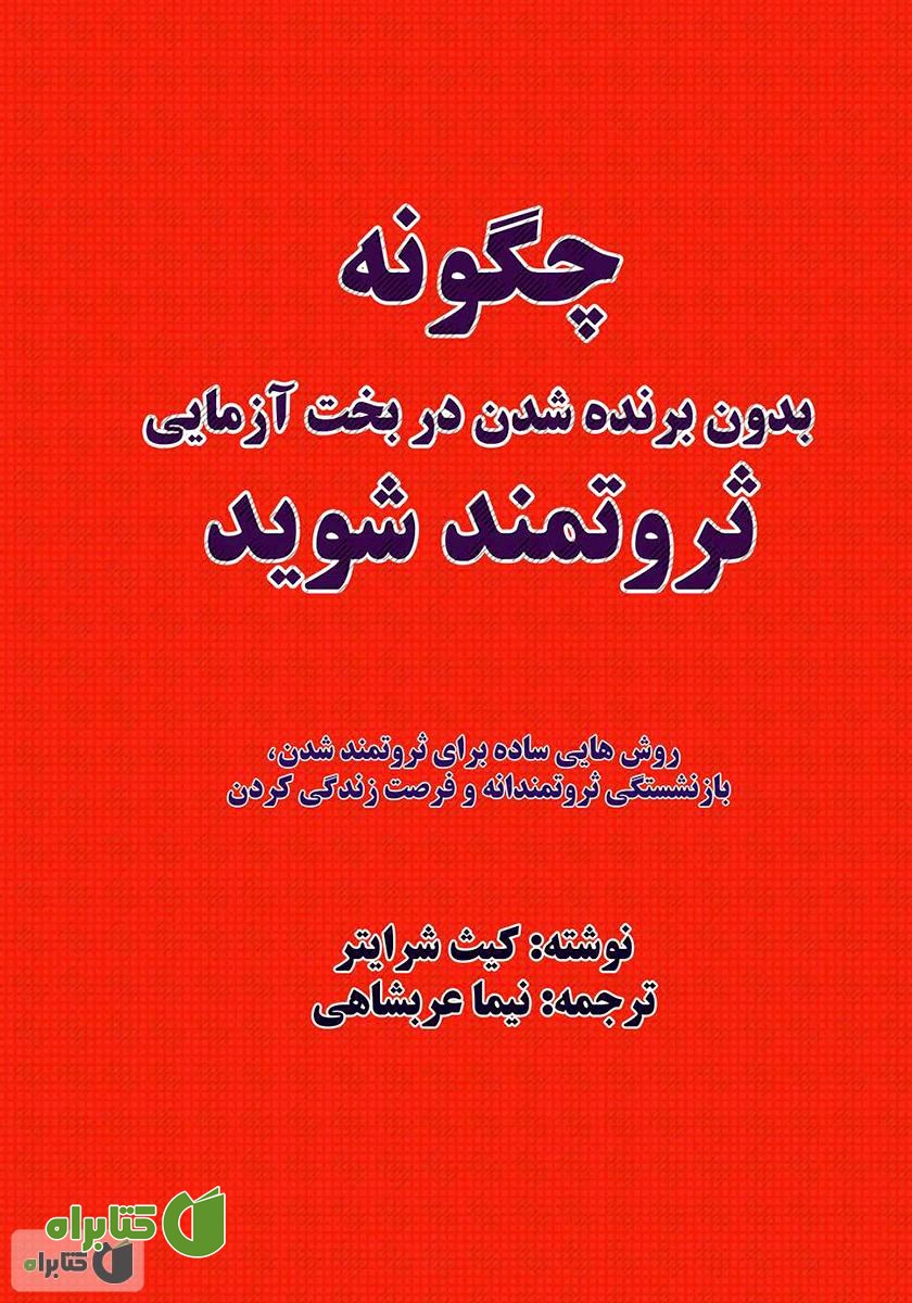 کتاب چگونه بدون برنده شدن در بخت‌آزمایی، ثروتمند شوید