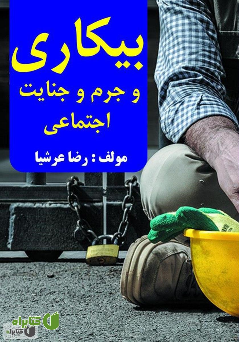 کتاب بیکاری و جرم و جنایت اجتماعی