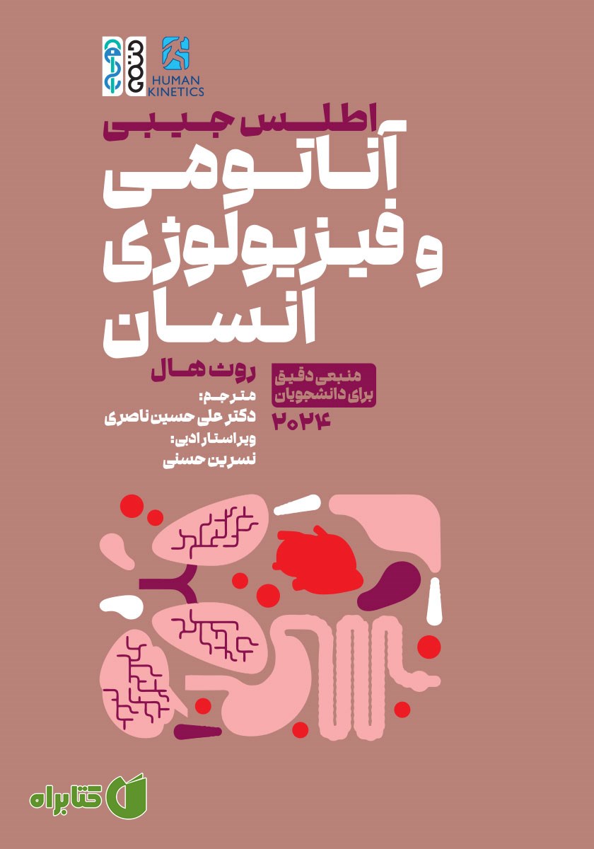کتاب اطلس جیبی آناتومی و فیزیولوژی انسان