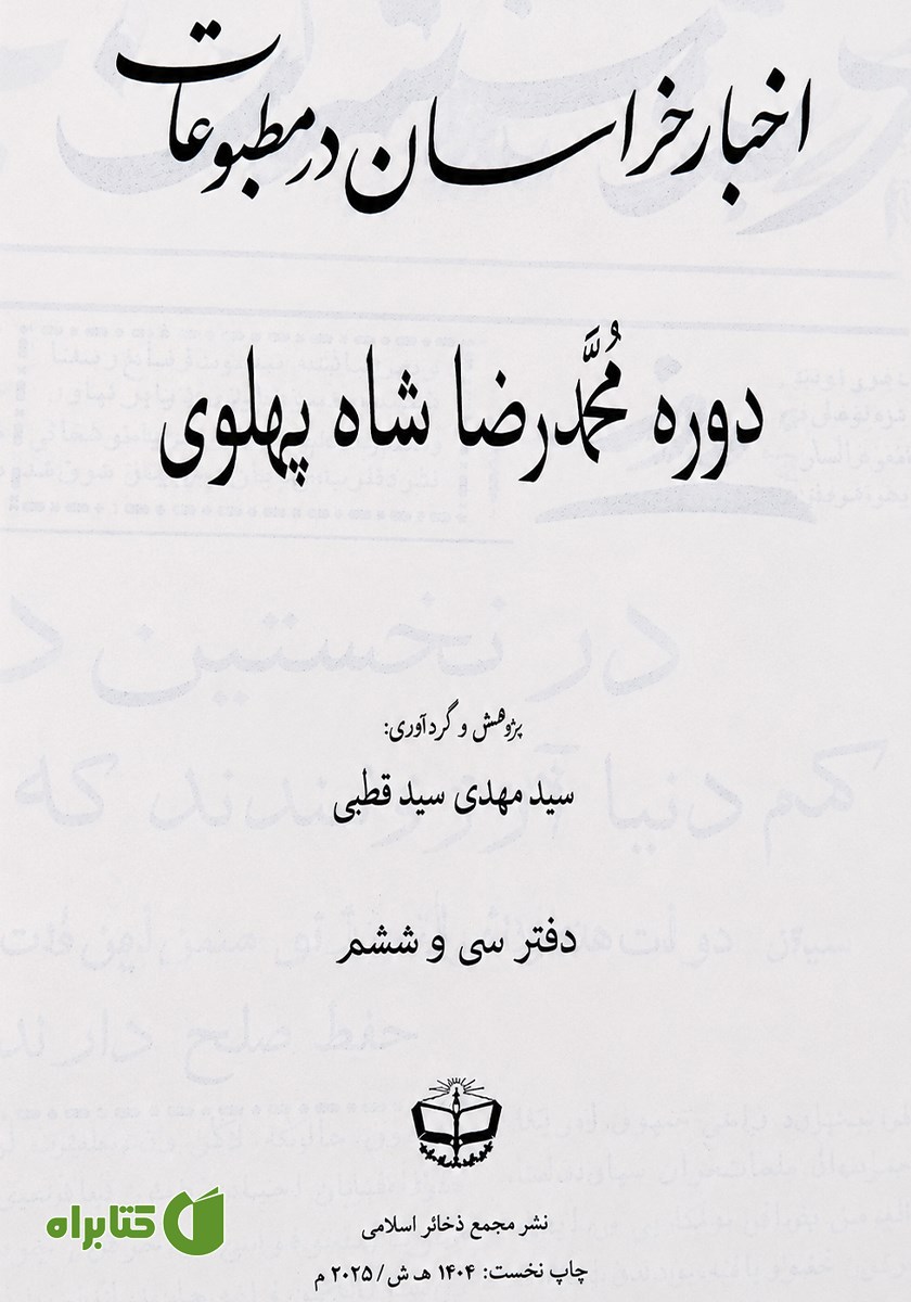 کتاب اخبار خراسان در مطبوعات دوره محمدرضا شاه پهلوی - جلد سی و ششم