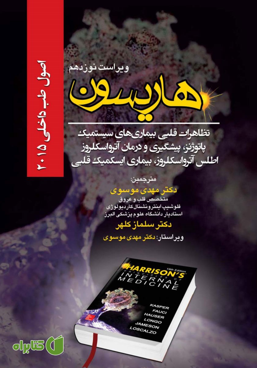 کتاب هاریسون 2015 (ویراست نوزدهم): تظاهرات قلبی بیماری‌های سیستمیک پاتوژنز