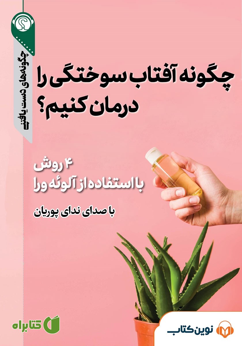 خلاصه کتاب صوتی چگونه آفتاب سوختگی را درمان کنیم؟