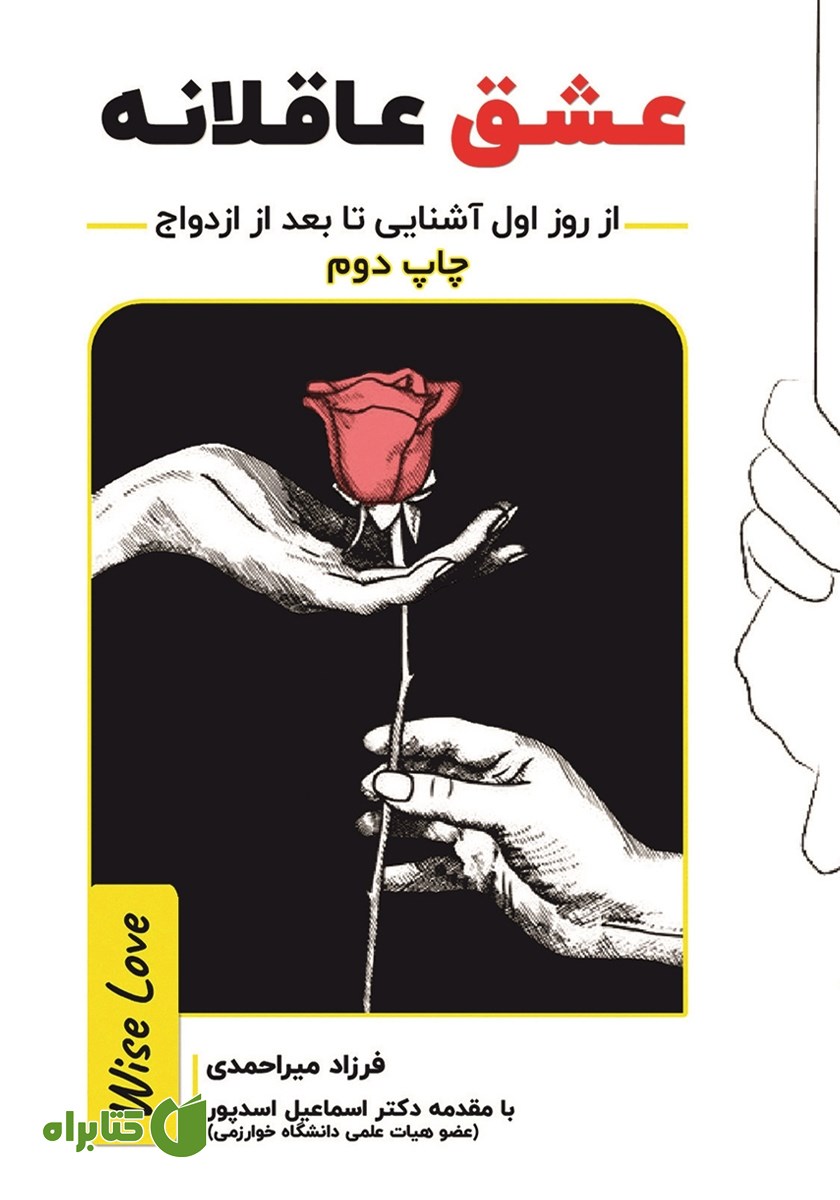 کتاب عشق عاقلانه