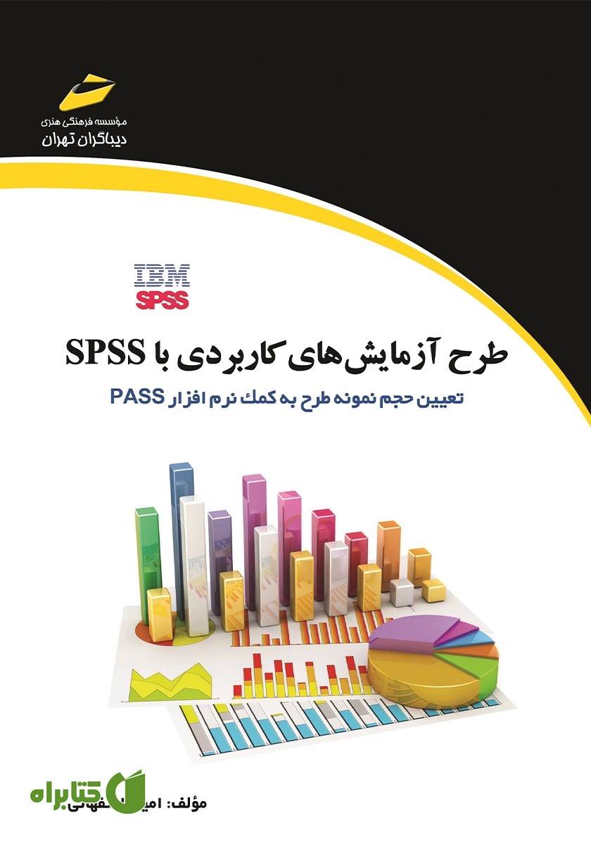 کتاب طرح آزمایش‌های کاربردی با SPSS