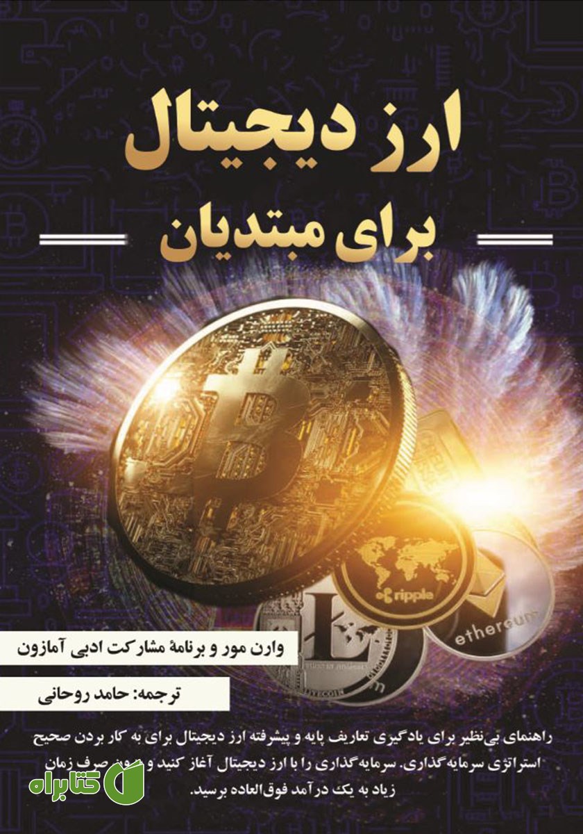کتاب ارز دیجیتال برای مبتدیان