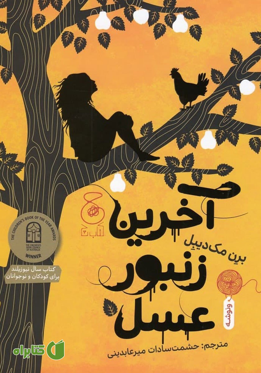 کتاب آخرین زنبور عسل