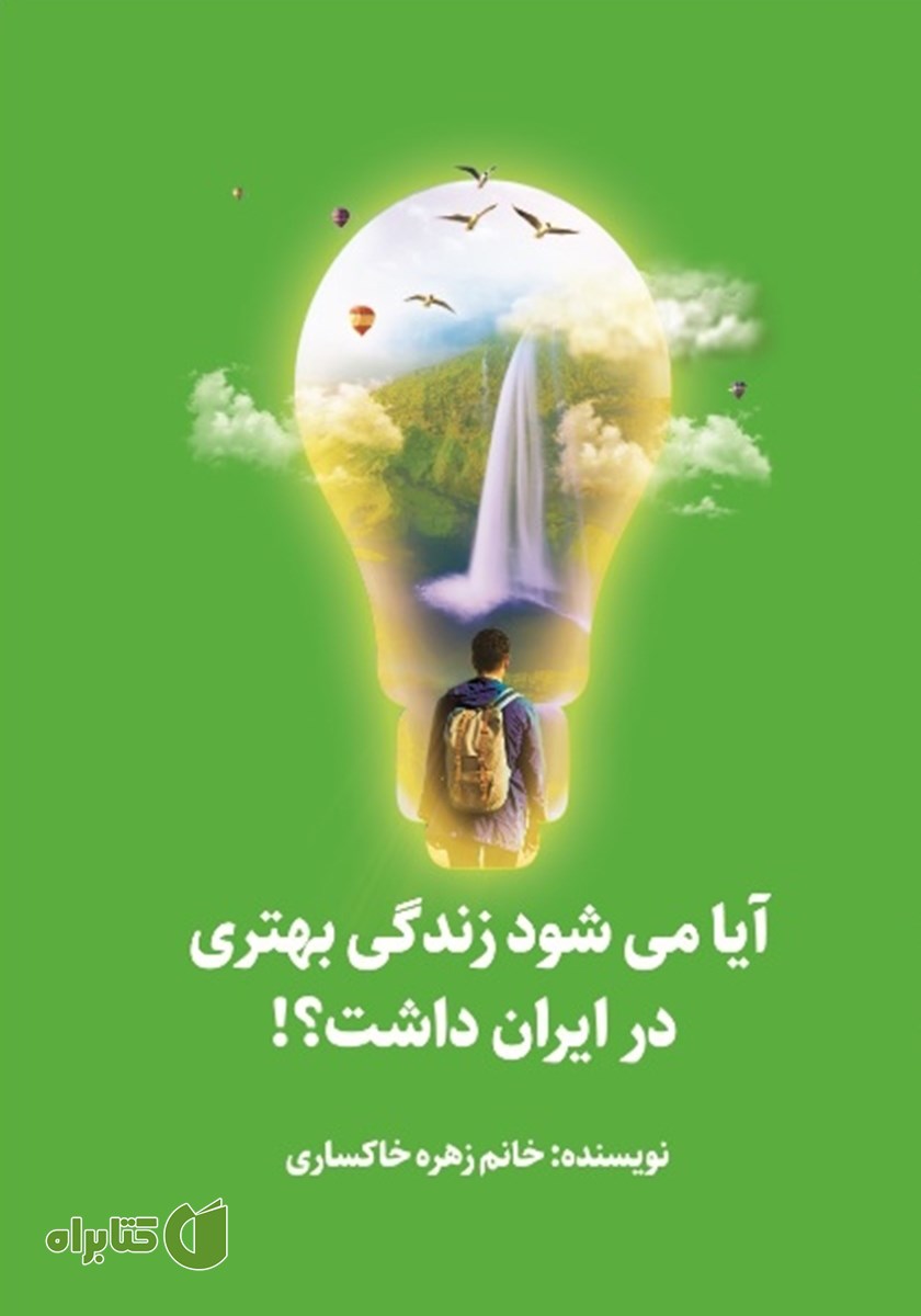 کتاب آیا می‌شود در ایران زندگی بهتری داشت؟