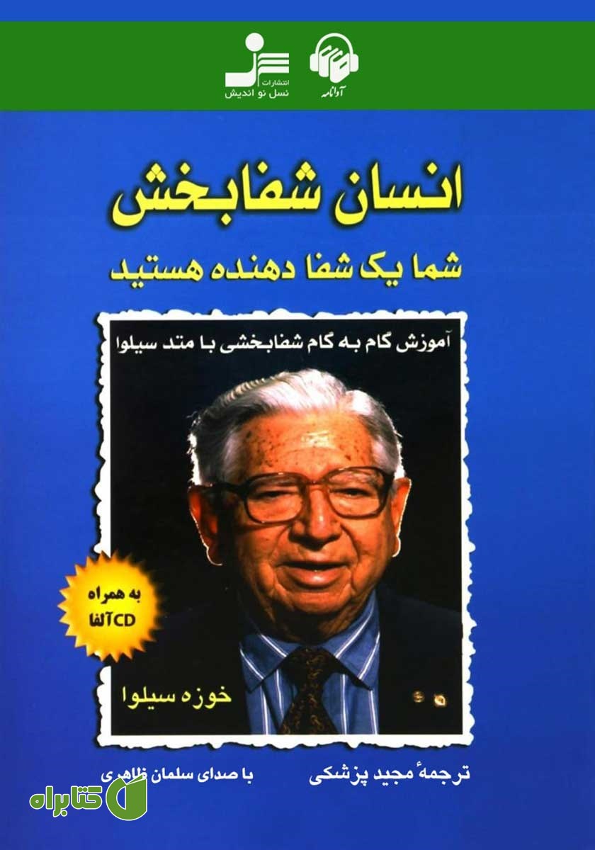 کتاب صوتی انسان شفابخش