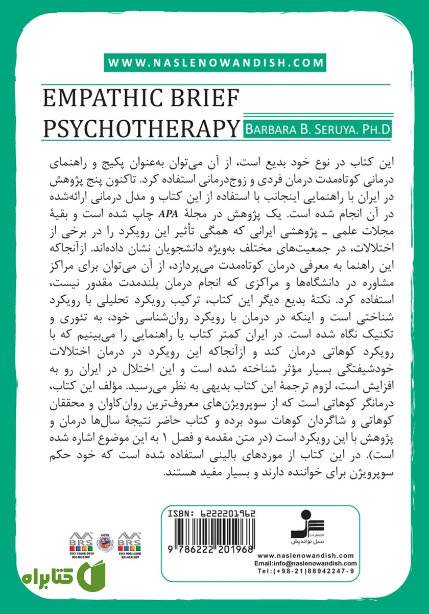 پشت جلد کتاب روان درمانی کوتاه مدت همدلانه