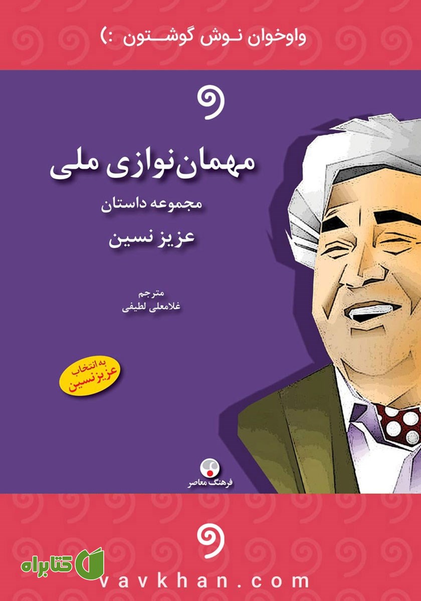 کتاب صوتی مهمان نوازی ملی