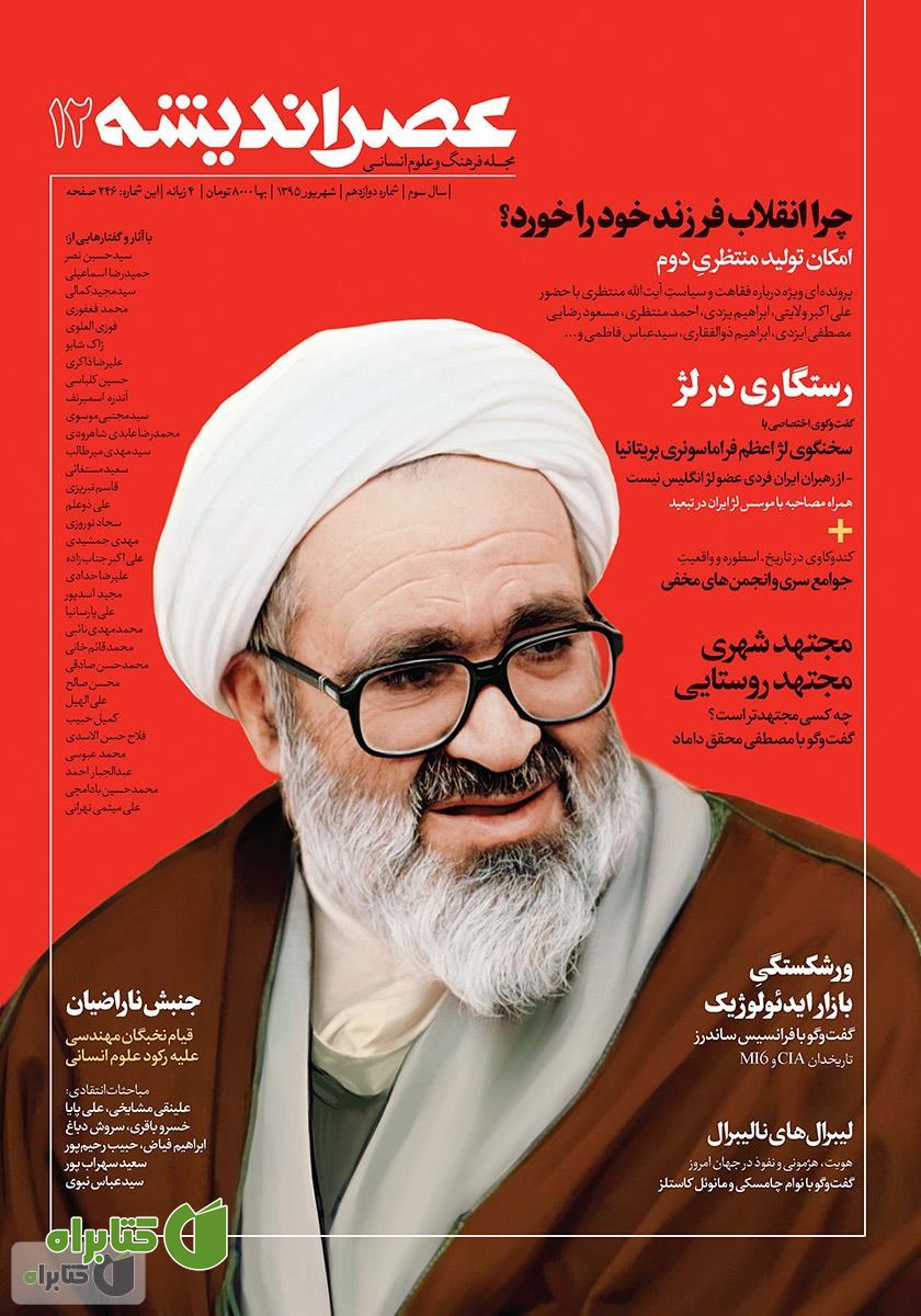 عصر اندیشه - شماره 12